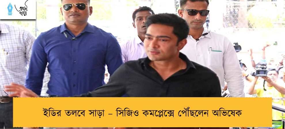 ইডির তলবে সাড়া – সিজিও কমপ্লেক্সে পৌঁছলেন অভিষেক
