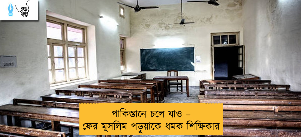 পাকিস্তানে চলে যাও – ফের মুসলিম পড়ুয়াকে ধমক শিক্ষিকার