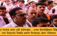 মমতার বাংলায় থেমে নেই কর্মসংস্থান - এবার ইলেকট্রিক্যাল ইঞ্জিনিয়ার পদে নিয়োগের বিজ্ঞপ্তি প্রকাশ দিনাজপুর জেলা পরিষদের