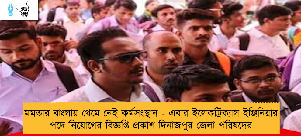 মমতার বাংলায় থেমে নেই কর্মসংস্থান - এবার ইলেকট্রিক্যাল ইঞ্জিনিয়ার পদে নিয়োগের বিজ্ঞপ্তি প্রকাশ দিনাজপুর জেলা পরিষদের
