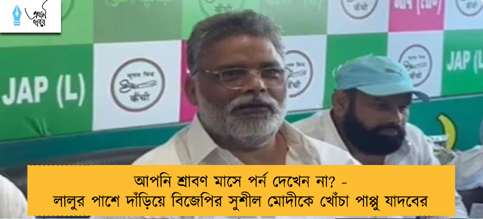 আপনি শ্রাবণ মাসে পর্ন দেখেন না? - লালুর পাশে দাঁড়িয়ে বিজেপির সুশীল মোদীকে খোঁচা পাপ্পু যাদবের