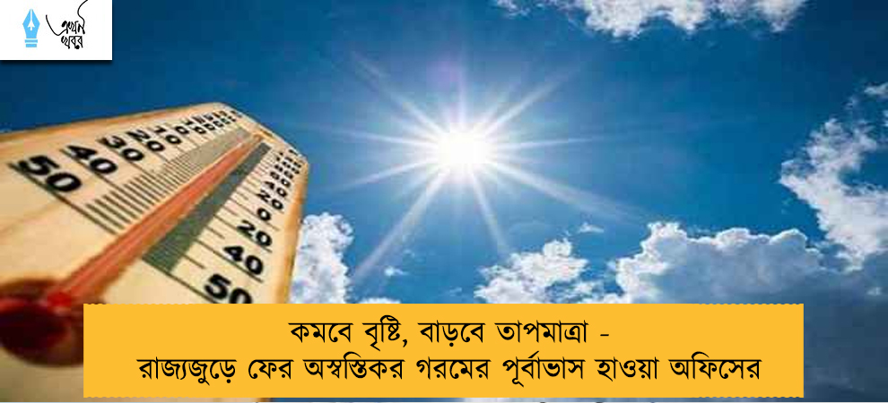 কমবে বৃষ্টি, বাড়বে তাপমাত্রা - রাজ্যজুড়ে ফের অস্বস্তিকর গরমের পূর্বাভাস হাওয়া অফিসের