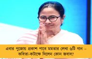 এবার পুজোয় প্রকাশ পাবে মমতার লেখা ৬টি গান – কবিতা-কটাক্ষে দিলেন কোন জবাব?
