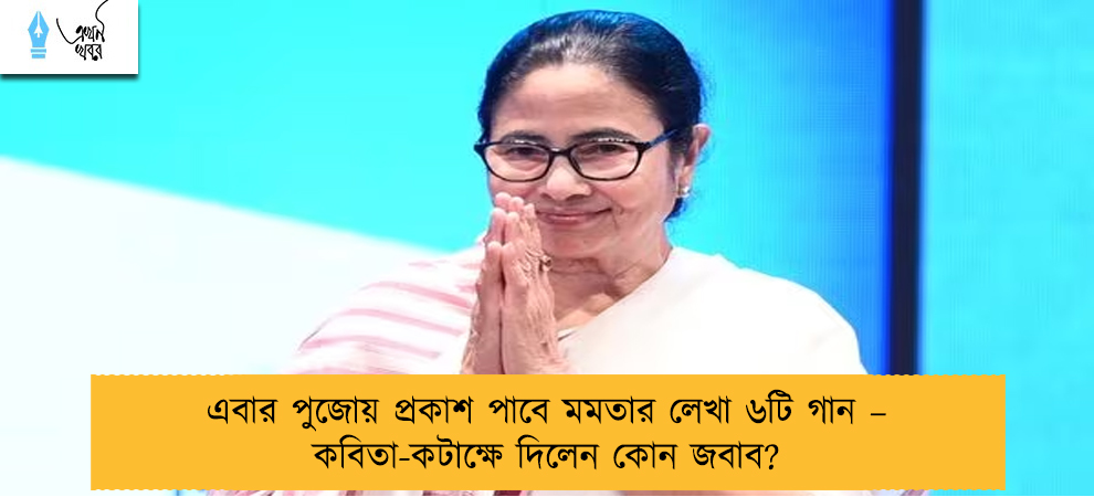 এবার পুজোয় প্রকাশ পাবে মমতার লেখা ৬টি গান – কবিতা-কটাক্ষে দিলেন কোন জবাব?