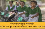 নবম দফায় মমতার 'সবুজসাথী' - এবার ১৫ লক্ষ স্কুল পড়ুয়াকে সাইকেল প্রদান করবে রাজ্য সরকার