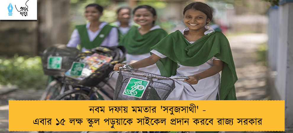 নবম দফায় মমতার 'সবুজসাথী' - এবার ১৫ লক্ষ স্কুল পড়ুয়াকে সাইকেল প্রদান করবে রাজ্য সরকার