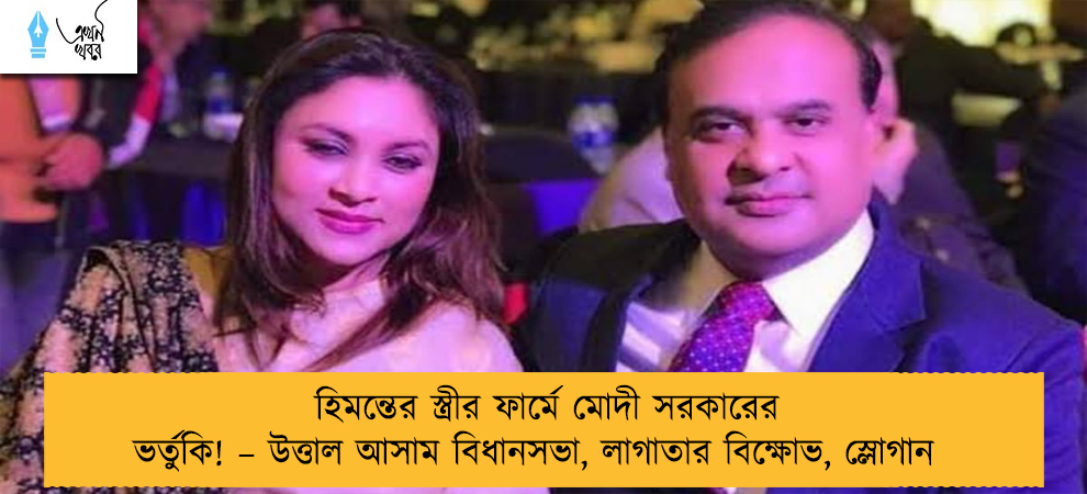 হিমন্তের স্ত্রীর ফার্মে মোদী সরকারের ভর্তুকি! – উত্তাল আসাম বিধানসভা, লাগাতার বিক্ষোভ, স্লোগান