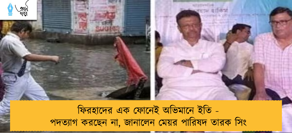 ফিরহাদের এক ফোনেই অভিমানে ইতি - পদত‌্যাগ করছেন না, জানালেন মেয়র পারিষদ তারক সিং