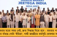 নষ্ট করার মতো সময় নেই, দ্রুত সিদ্ধান্ত নিতে হবে - মমতার পরামর্শে কোমর বাঁধছে গোটা 'ইন্ডিয়া', গান্ধী জয়ন্তীতে কর্মসূচি ঘোষণার সম্ভাবনা