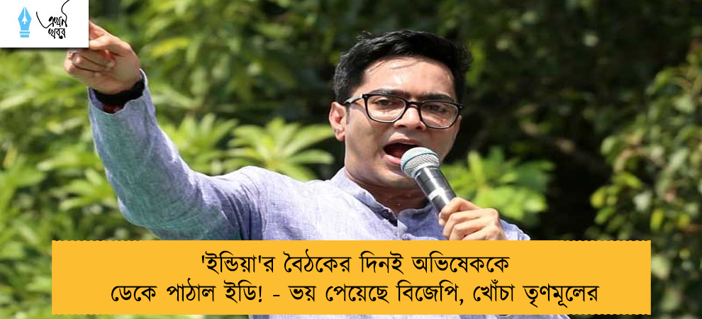 'ইন্ডিয়া'র বৈঠকের দিনই অভিষেককে ডেকে পাঠাল ইডি! - ভয় পেয়েছে বিজেপি, খোঁচা তৃণমূলের