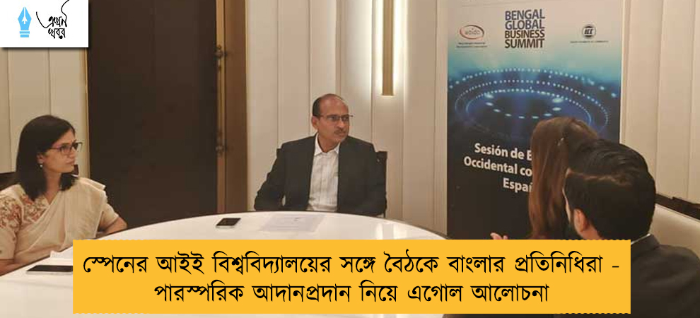 স্পেনের আইই বিশ্ববিদ্যালয়ের সঙ্গে বৈঠকে বাংলার প্রতিনিধিরা - পারস্পরিক আদানপ্রদান নিয়ে এগোল আলোচনা
