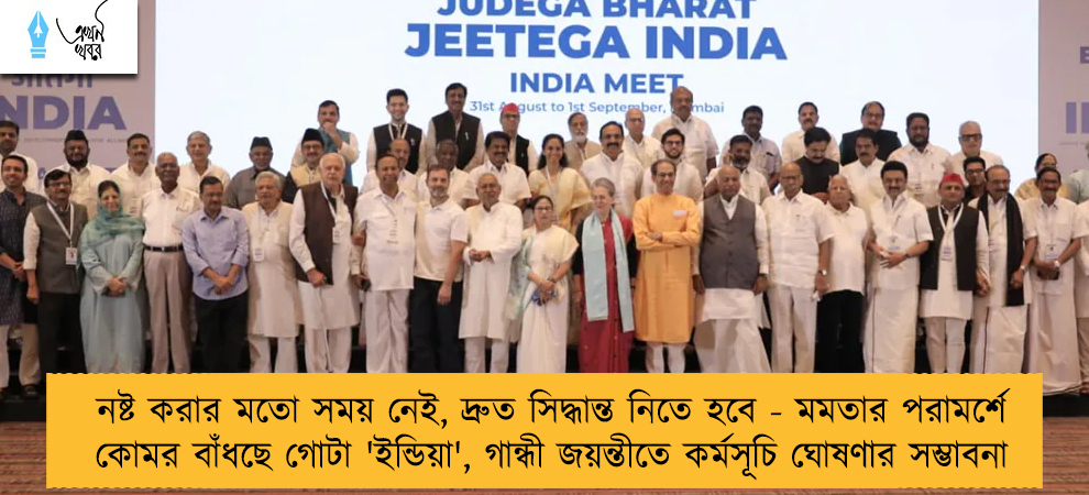 নষ্ট করার মতো সময় নেই, দ্রুত সিদ্ধান্ত নিতে হবে - মমতার পরামর্শে কোমর বাঁধছে গোটা 'ইন্ডিয়া', গান্ধী জয়ন্তীতে কর্মসূচি ঘোষণার সম্ভাবনা