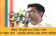 ‘ইন্ডিয়া’ জিতলেই ৫০০ টাকায় পাওয়া যাবে রান্নার গ্যাস! - ধূপগুড়ির জনসভা থেকে ঘোষণা অভিষেকের
