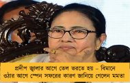 প্রদীপ জ্বালার আগে তেল ভরতে হয় – বিমানে ওঠার আগে স্পেন সফরের কারণ জানিয়ে গেলেন মমতা