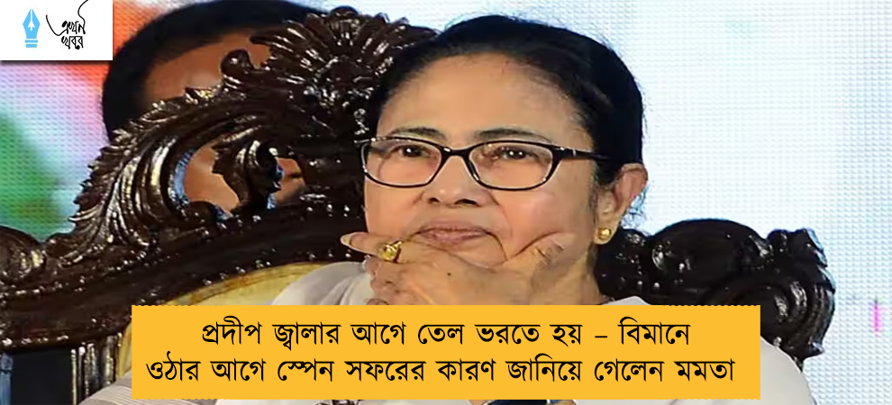 প্রদীপ জ্বালার আগে তেল ভরতে হয় – বিমানে ওঠার আগে স্পেন সফরের কারণ জানিয়ে গেলেন মমতা
