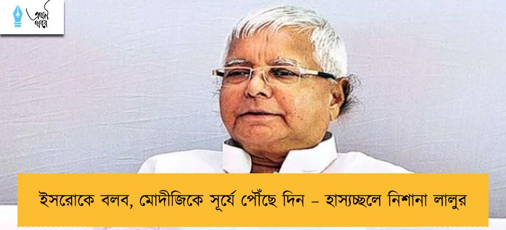 ইসরোকে বলব, মোদীজিকে সূর্যে পৌঁছে দিন – হাস্যচ্ছলে নিশানা লালুর