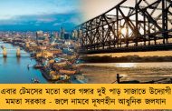 এবার টেমসের মতো করে গঙ্গার দুই পাড় সাজাতে উদ্যোগী মমতা সরকার - জলে নামবে দূষণহীন আধুনিক জলযান