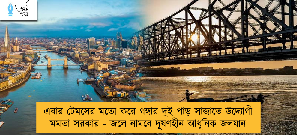 এবার টেমসের মতো করে গঙ্গার দুই পাড় সাজাতে উদ্যোগী মমতা সরকার - জলে নামবে দূষণহীন আধুনিক জলযান