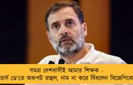 সমগ্র দেশবাসীই আমার শিক্ষক - টিচার্স ডে'তে অকপট রাহুল, নাম না করে বিঁধলেন বিজেপিকেও