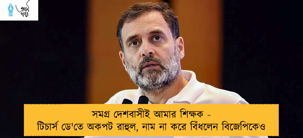 সমগ্র দেশবাসীই আমার শিক্ষক - টিচার্স ডে'তে অকপট রাহুল, নাম না করে বিঁধলেন বিজেপিকেও
