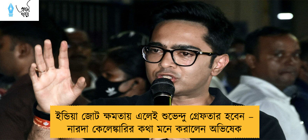 ইন্ডিয়া জোট ক্ষমতায় এলেই শুভেন্দু গ্রেফতার হবেন – নারদা কেলেঙ্কারির কথা মনে করালেন অভিষেক