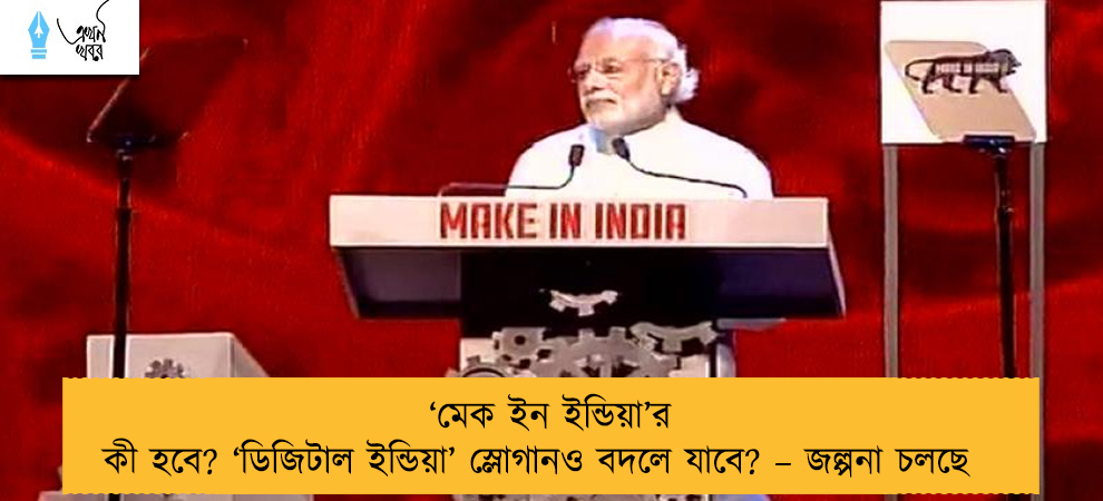 ‘মেক ইন ইন্ডিয়া’র কী হবে? ‘ডিজিটাল ইন্ডিয়া’ স্লোগানও বদলে যাবে? – জল্পনা চলছে