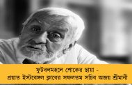 ফুটবলমহলে শোকের ছায়া - প্রয়াত ইস্টবেঙ্গল ক্লাবের সফলতম সচিব অজয় শ্রীমানী