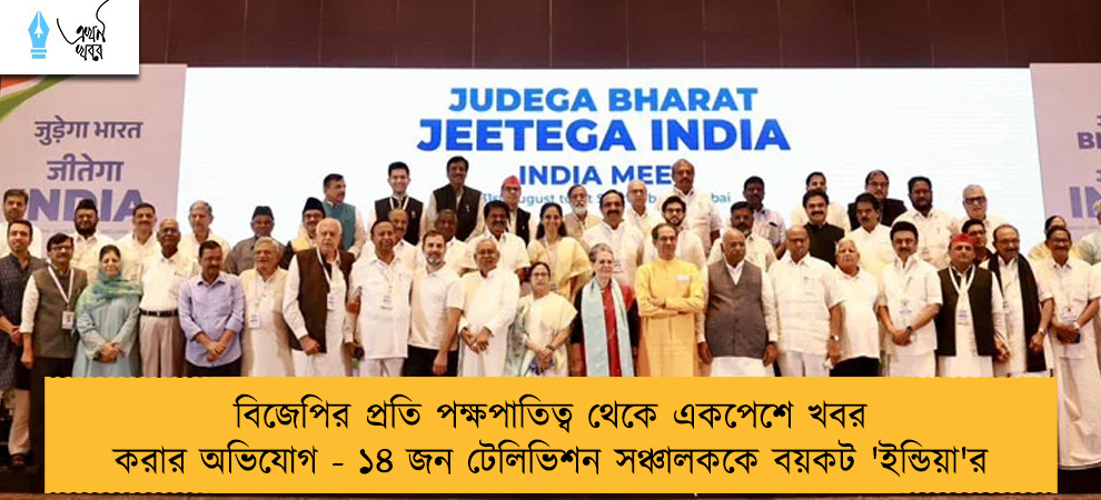 বিজেপির প্রতি পক্ষপাতিত্ব থেকে একপেশে খবর করার অভিযোগ - ১৪ জন টেলিভিশন সঞ্চালককে বয়কট 'ইন্ডিয়া'র