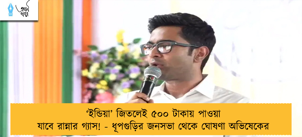 ‘ইন্ডিয়া’ জিতলেই ৫০০ টাকায় পাওয়া যাবে রান্নার গ্যাস! - ধূপগুড়ির জনসভা থেকে ঘোষণা অভিষেকের