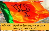 পার্টি অফিসে বিজেপি নেত্রীকে থাপ্পড় দলেরই নেতার – গঙ্গারামপুরে অস্বস্তিতে বিজেপি