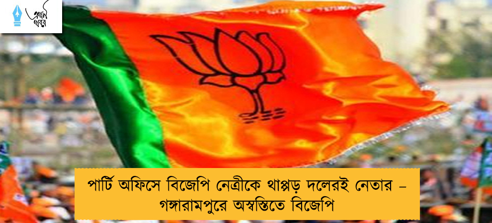 পার্টি অফিসে বিজেপি নেত্রীকে থাপ্পড় দলেরই নেতার – গঙ্গারামপুরে অস্বস্তিতে বিজেপি