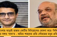 বাংলায় আড়াই হাজার কোটির বিনিয়োগের ঘোষণা করে 'দিদি'কে যোগ্য সঙ্গত 'দাদা'র - অমিত শাহদের প্রতি সৌরভের মধুর প্রতিশোধ?