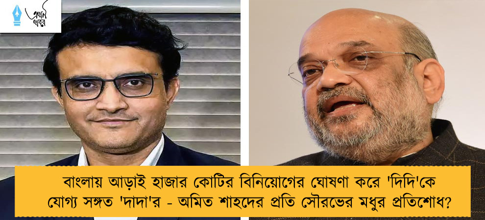 বাংলায় আড়াই হাজার কোটির বিনিয়োগের ঘোষণা করে 'দিদি'কে যোগ্য সঙ্গত 'দাদা'র - অমিত শাহদের প্রতি সৌরভের মধুর প্রতিশোধ?