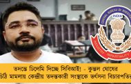 তদন্তে ঢিলেমি দিচ্ছে সিবিআই! - কুন্তল ঘোষের চিঠি মামলায় কেন্দ্রীয় তদন্তকারী সংস্থাকে ভর্ৎসনা বিচারপতির