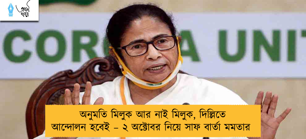অনুমতি মিলুক আর নাই মিলুক, দিল্লিতে আন্দোলন হবেই – ২ অক্টোবর নিয়ে সাফ বার্তা মমতার
