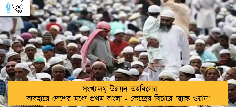 সংখ্যালঘু উন্নয়ন তহবিলের ব্যবহারে দেশের মধ্যে প্রথম বাংলা - কেন্দ্রের বিচারে ‘র‍্যাঙ্ক ওয়ান’