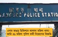 এবার ভাঙড় ডিভিশনে আলাদা মহিলা থানা! - জারি ৩১ মহিলা পুলিশ কর্মী নিয়োগের বিজ্ঞপ্তি