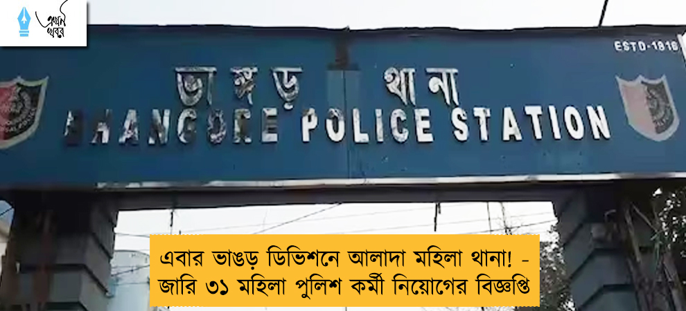 এবার ভাঙড় ডিভিশনে আলাদা মহিলা থানা! - জারি ৩১ মহিলা পুলিশ কর্মী নিয়োগের বিজ্ঞপ্তি