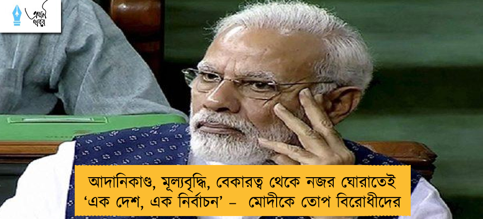 আদানিকাণ্ড, মূল্যবৃদ্ধি, বেকারত্ব থেকে নজর ঘোরাতেই ‘এক দেশ, এক নির্বাচন’ –  মোদীকে তোপ বিরোধীদের