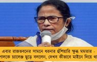 এবার রাজভবনের সামনে ধরনার হুঁশিয়ারি ক্ষুব্ধ মমতার - রাজ্যপালকে চ্যালেঞ্জ ছুড়ে বললেন, দেখব কীভাবে মাইনে দিয়ে থাকেন!