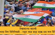 বিশ্বকাপের আগেই সুখবর দিল বিসিসিআই - নতুন করে ছাড়া হচ্ছে চার লাখ টিকিট