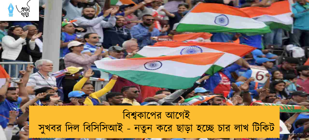 বিশ্বকাপের আগেই সুখবর দিল বিসিসিআই - নতুন করে ছাড়া হচ্ছে চার লাখ টিকিট