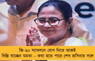 জি-২০ সম্মেলনে যোগ দিতে আজই দিল্লি যাচ্ছেন মমতা – কথা হতে পারে শেখ হাসিনার সঙ্গে