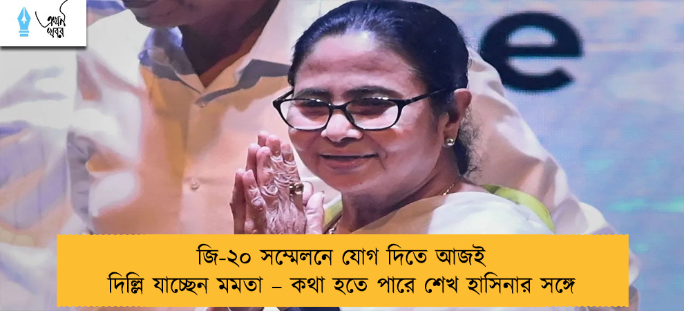জি-২০ সম্মেলনে যোগ দিতে আজই দিল্লি যাচ্ছেন মমতা – কথা হতে পারে শেখ হাসিনার সঙ্গে