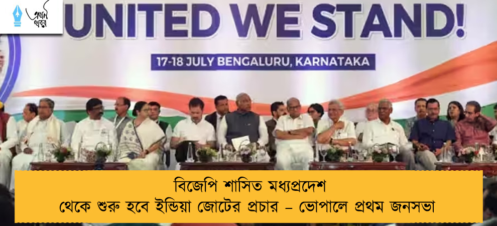 বিজেপি শাসিত মধ্যপ্রদেশ থেকে শুরু হবে ইন্ডিয়া জোটের প্রচার – ভোপালে প্রথম জনসভা