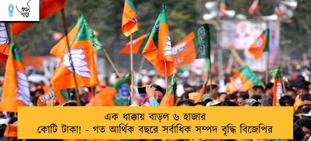 এক ধাক্কায় বাড়ল ৬ হাজার কোটি টাকা! - গত আর্থিক বছরে সর্বাধিক সম্পদ বৃদ্ধি বিজেপির