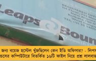 মেয়ের জন্য বয়েজ হস্টেল খুঁজছিলেন কেন ইডি অফিসার? - লিপস অ্যান্ড বাউন্ডসের কম্পিউটারে বিতর্কিত ১৬টি ফাইল নিয়ে প্রশ্ন লালবাজারের