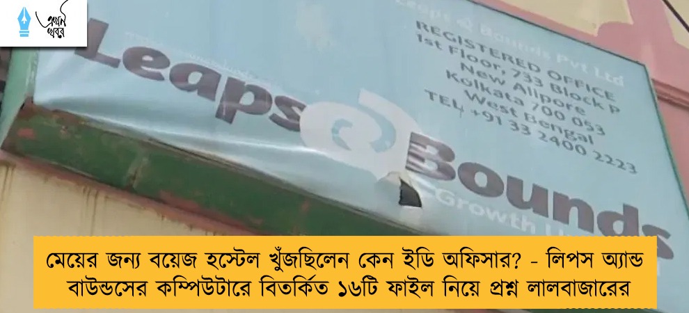 মেয়ের জন্য বয়েজ হস্টেল খুঁজছিলেন কেন ইডি অফিসার? - লিপস অ্যান্ড বাউন্ডসের কম্পিউটারে বিতর্কিত ১৬টি ফাইল নিয়ে প্রশ্ন লালবাজারের