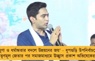 'ঘৃণা ও ধর্মান্ধতার বদলে উন্নয়নের জয়' - ধূপগুড়ি উপনির্বাচনে তৃণমূল জেতার পর সমাজমাধ্যমে উচ্ছ্বাস প্রকাশ অভিষেকের