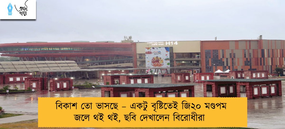 বিকাশ তো ভাসছে – একটু বৃষ্টিতেই জি২০ মণ্ডপম জলে থই থই, ছবি দেখালেন বিরোধীরা